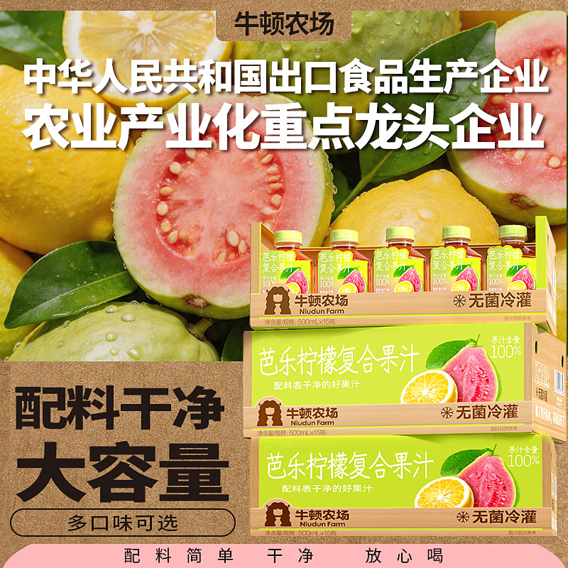 牛顿农场 纯果汁 整箱15瓶  芭乐柠檬，葡萄，荔枝山竹，沙糖桔