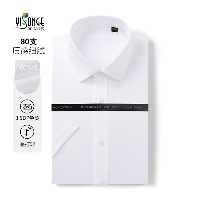 80支DP3.5成衣免烫纯棉短袖衬衫男士夏季商务职业正装纯色白衬衣