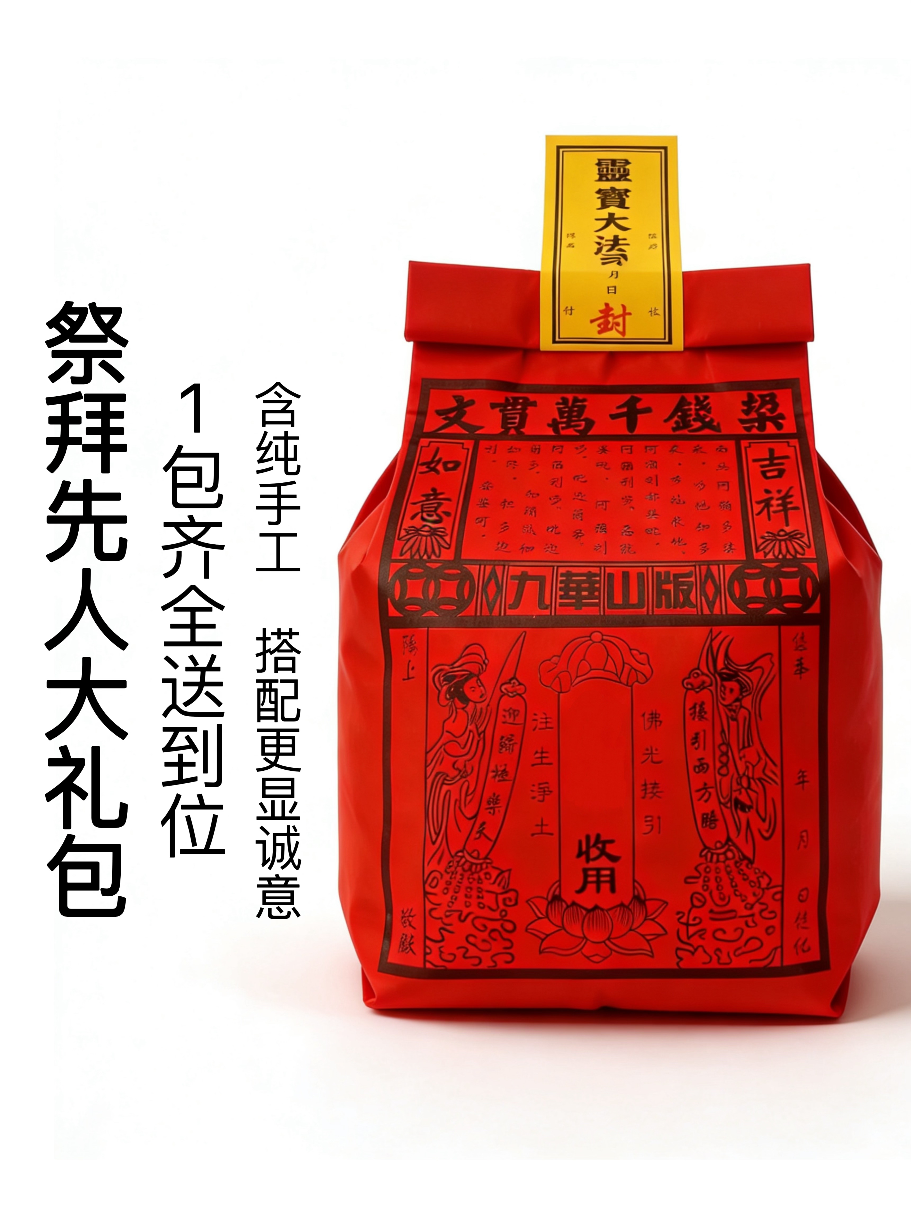 川渝次日达 祭拜大礼包 祭祀用品烧纸全套上坟清明春节周年五七