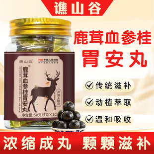 谯山谷鹿茸血参桂胃安丸官方正品 药食同源养生丸冷加工糕点