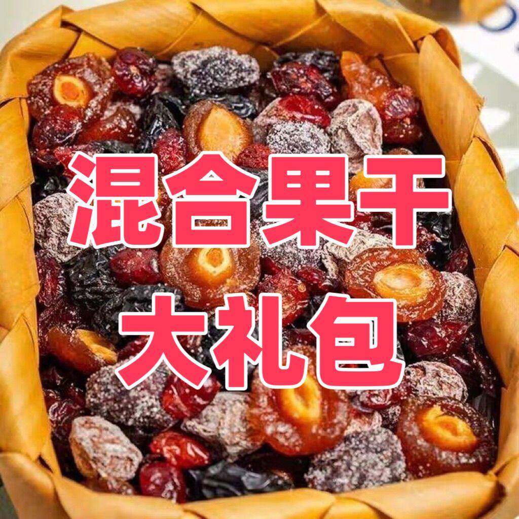 新混合果干西梅冰糖杨梅话梅果脯组合酸甜梅子蜜饯水果果干大杂烩