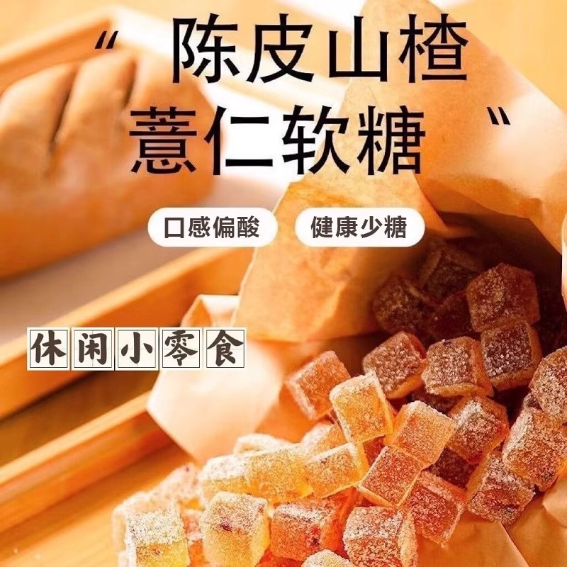【湿气口臭宿便】陈皮山楂薏仁糖调理肠胃中老年养生健康零食糖果