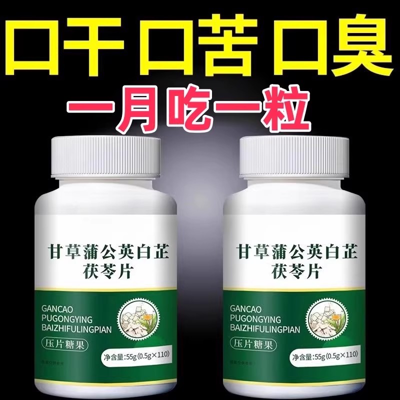 口臭克星】甘草蒲公英白芷