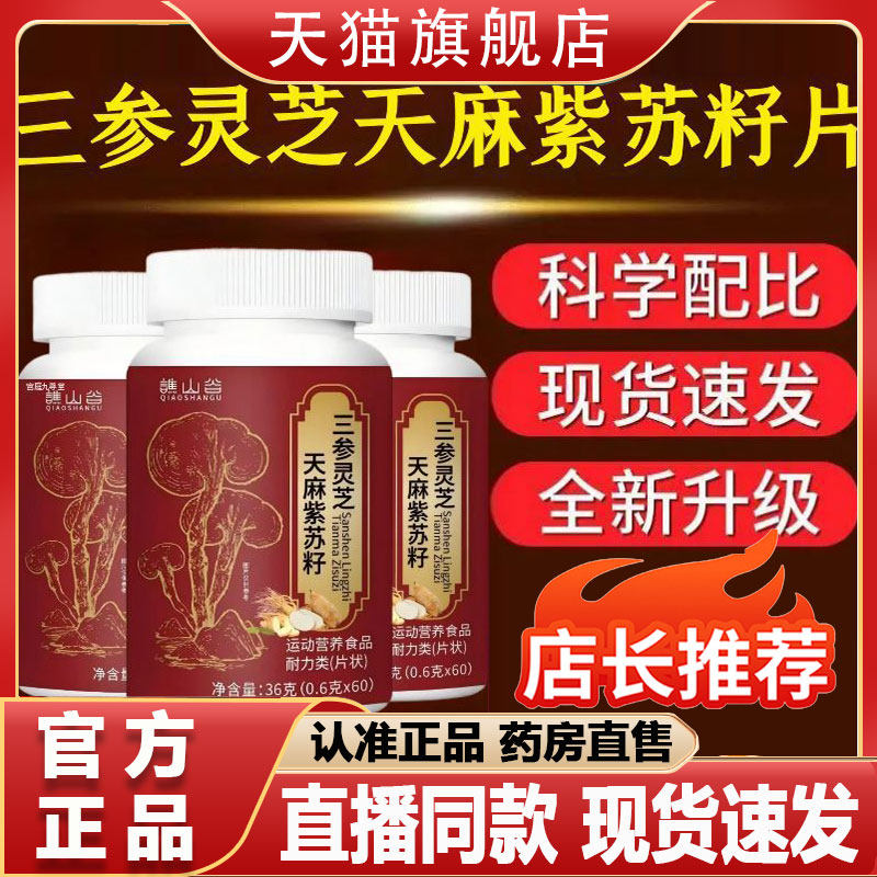 谯山谷三参灵芝天麻紫苏籽