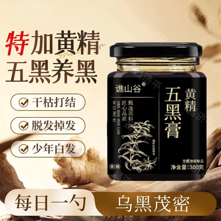 黄精五黑膏草本植物萃取直