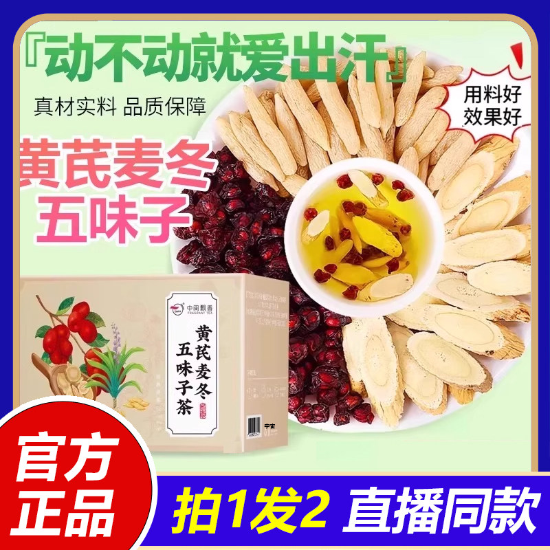 中闽飘香黄芪麦冬五味子茶