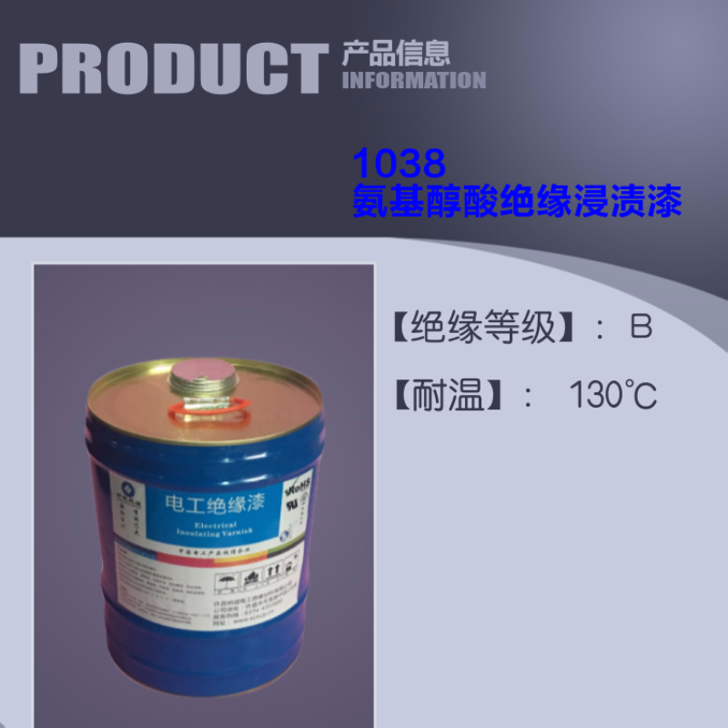 1038 氨基醇酸绝缘浸渍漆电机变压器绝缘浸渍漆烘干漆