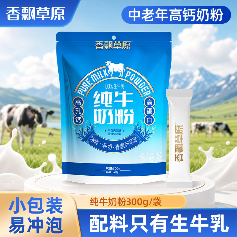 香飘草原内蒙古纯牛奶粉全脂中老年成人高钙高蛋白生牛乳冲泡