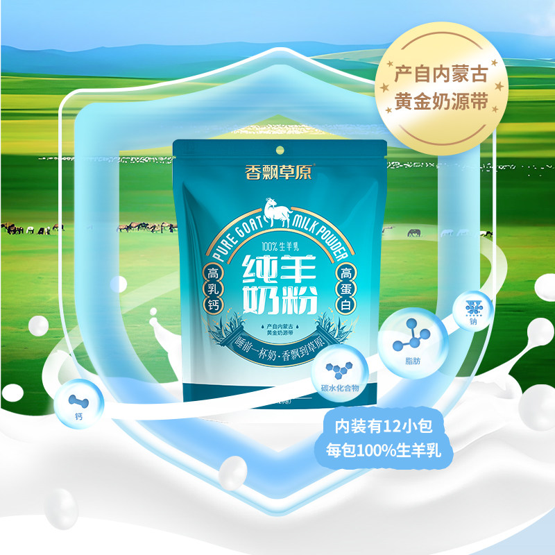 香飘草原纯羊奶粉内蒙古羊乳粉中老年高钙全脂奶粉高蛋白独立小包