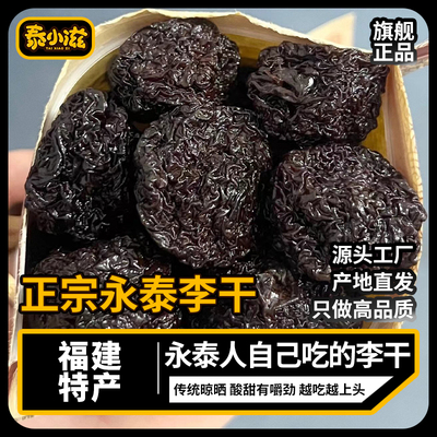 永泰李干福建特产酸甜有嚼劲