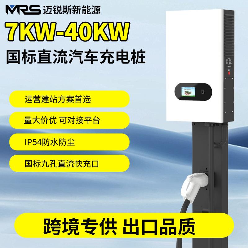 新能源汽车国标直流快速充电桩7KW15KW20KW30KW40KW商用家用快充