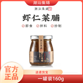 潮汕集锦虾仁菜脯特产开胃下饭杂咸瓶装 香脆萝卜干咸菜拌饭