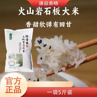 谦益香畴石板生态大米当季新米黑龙江宁安响水大米东北稻花香5斤