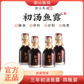 潮汕鱼露初汤3年特级家用原汁正宗古法酿造调料4瓶礼盒装