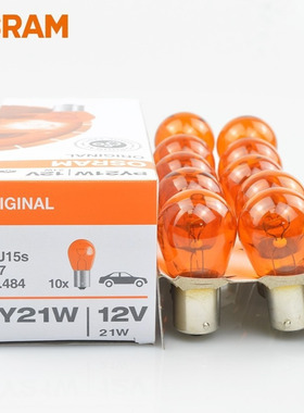 欧司朗汽车灯泡前后转向灯泡PY21W斜脚插泡橙色橘黄色12V车灯7507