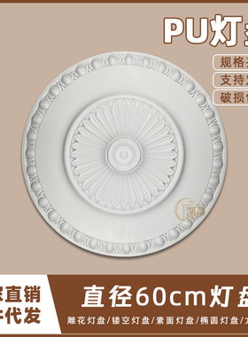 PU灯盘仿石膏欧式法式吊顶圆灯座造型灯池天花装饰60cm圆盘163023