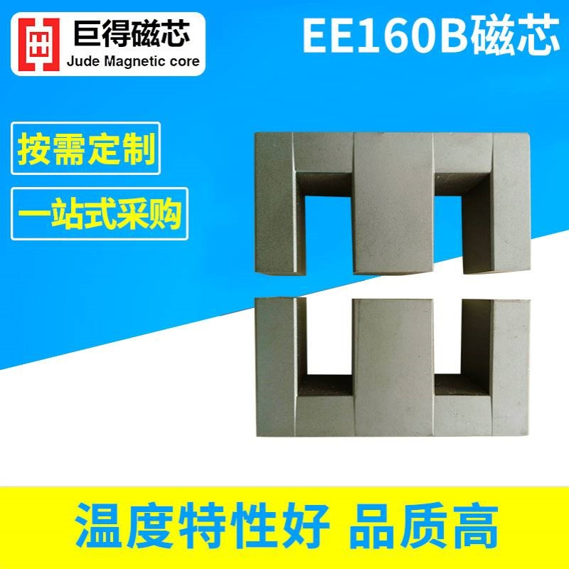 厂家供应 EE160b 磁芯  规格160/85/40  锰锌铁氧体磁芯  pc