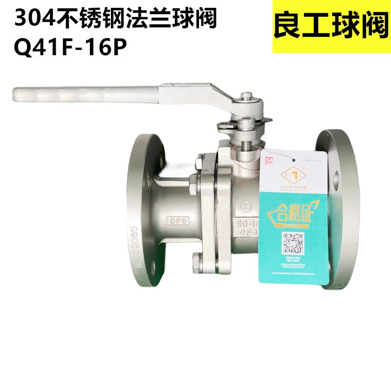 良工304不锈钢法兰球阀Q41F-16P良工阀门防火防静电法兰球阀DN50