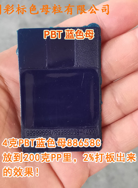 PBT专用蓝色母88658C耐温耐候不影响阻燃PBT蓝色母88658C高浓蓝色