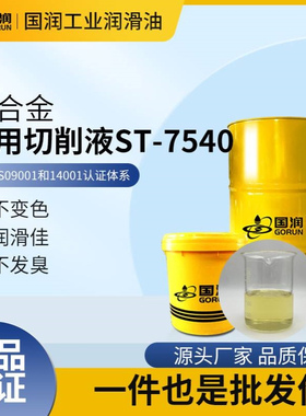 铜合金专用全合成切削油ST7540微乳化黄铜紫铜长寿极压防锈磨削液