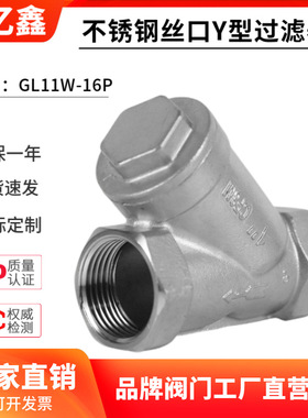 201/304不锈钢丝扣Y型过滤器GL11W-16P滤网80目4分6分1寸2寸DN15