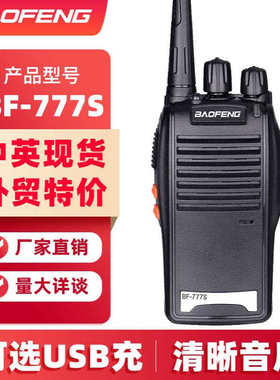 宝锋BF777S对讲机民用公里迷你手持车载电台大功率宝峰户外酒店器