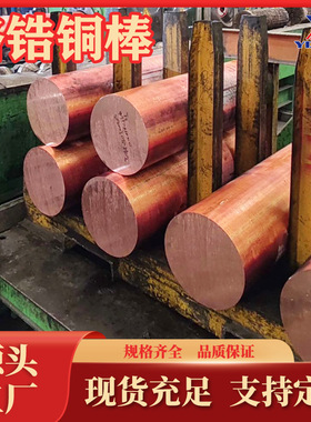 铬锆铜棒C18150生产厂家QCr1-0.15铬铜板C18170铬铜块QCr0.5现货