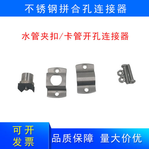 不锈钢夹扣拼合孔卡扣连接器卡管式接头金属卡扣卡管夹扣喷嘴配件