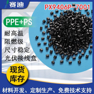 黑色5VA防火PPO 沙伯基础PPE 7001 PX9406P 纯树脂原料
