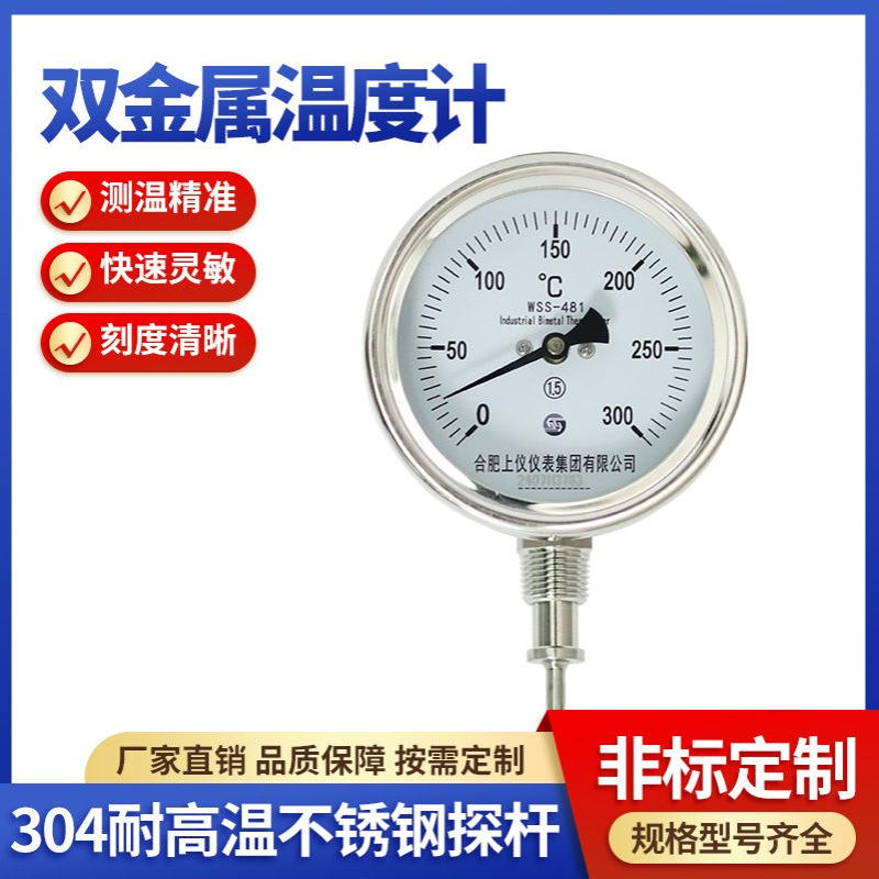 合肥上仪仪表WSS-481双金属温度计0-300℃烤炉温度表工业级万向型
