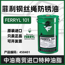 德国菲利FERRYL 101远洋轮船港口码头海洋钢丝绳专用防锈油450401