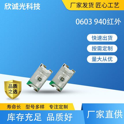 LED发光二极管0603 940红外灯珠 led灯珠 0603红外940发射管 850