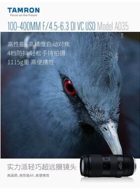 腾龙A035 100-400mm F/4.5-6.3 Di VC USD防抖超远摄变焦镜头F口