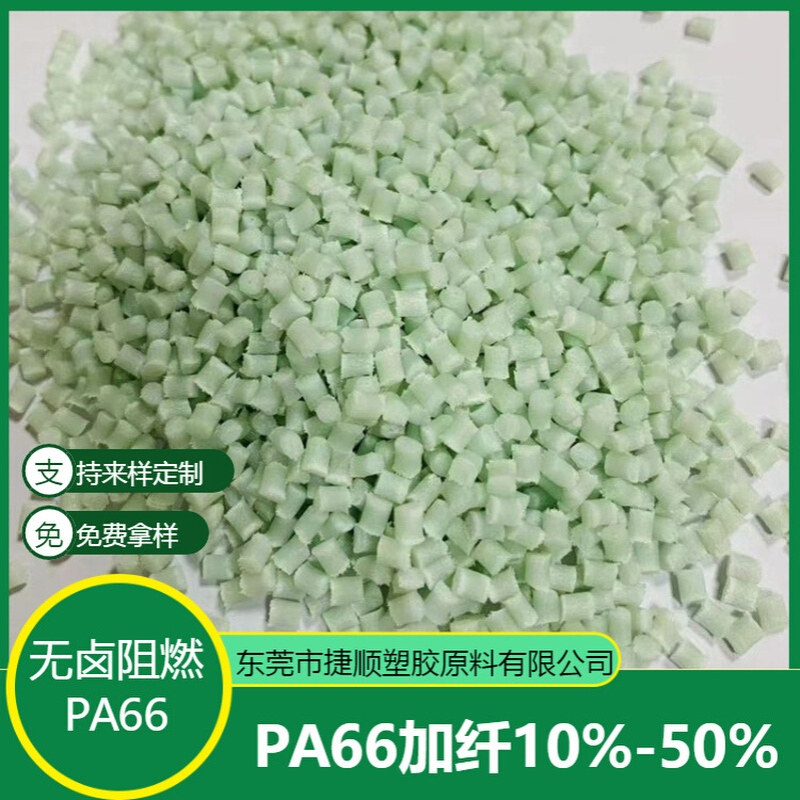 全新料改性pa66本色颗粒 无卤阻燃防火V0 耐高温增强加纤尼龙原料
