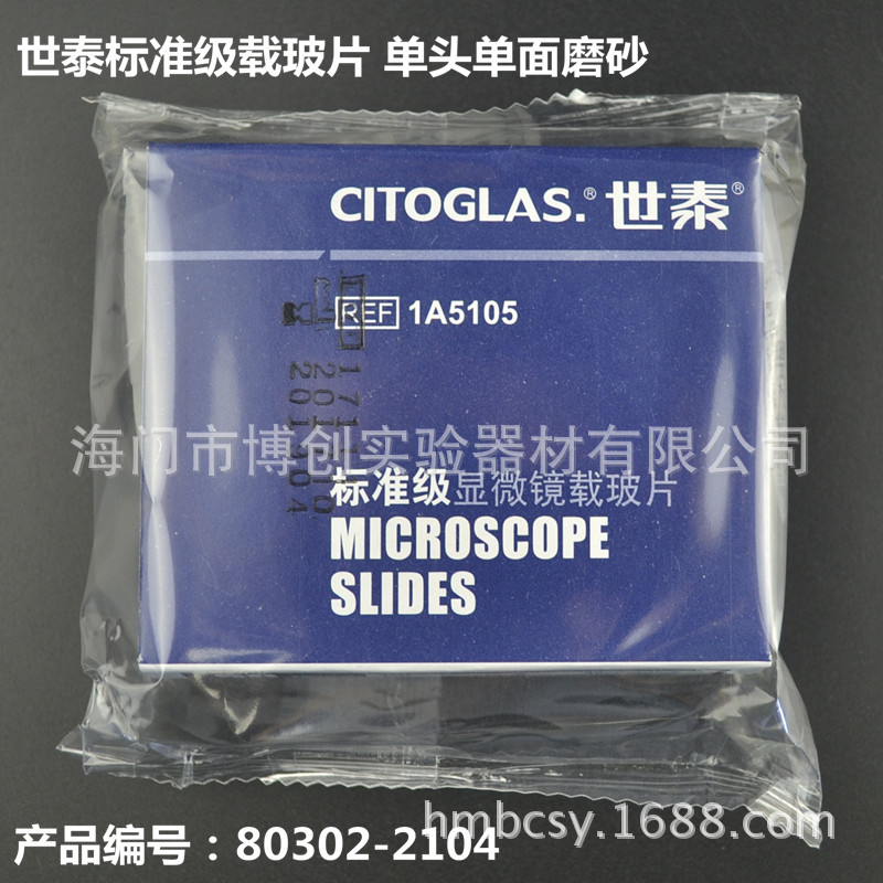 世泰标准级载玻片1A5105单头单面磨砂货号80302-2104