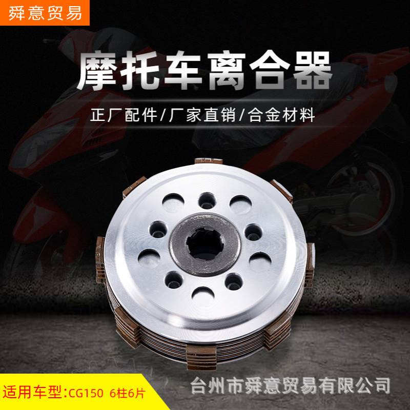 骑式摩托车发动机机头配件出口离合器6柱6片FT/CG150原配件厂直销