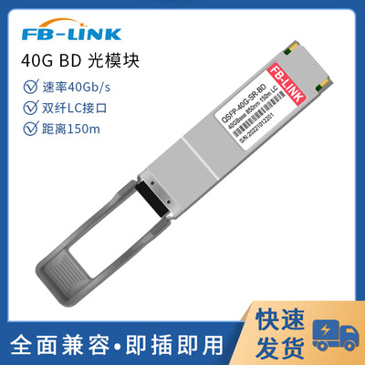 40G光模块QSFP-40G-SR-BD多模SWDM4光模块LC接口传输150米