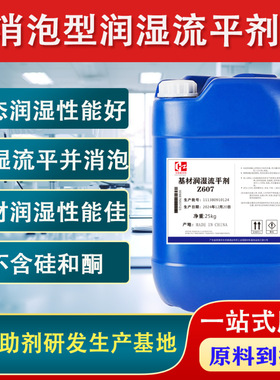 消泡型动态润湿流平剂Z607 基材超润湿剂 水性涂料油墨润湿流平