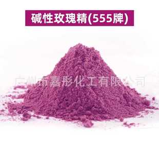 染料颜料厂家直销织物染色剂色素现货 碱性玫瑰精 555牌
