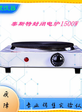 DL-I-15单联1500W天津泰斯特台式封闭电炉 万用电炉 实验电炉