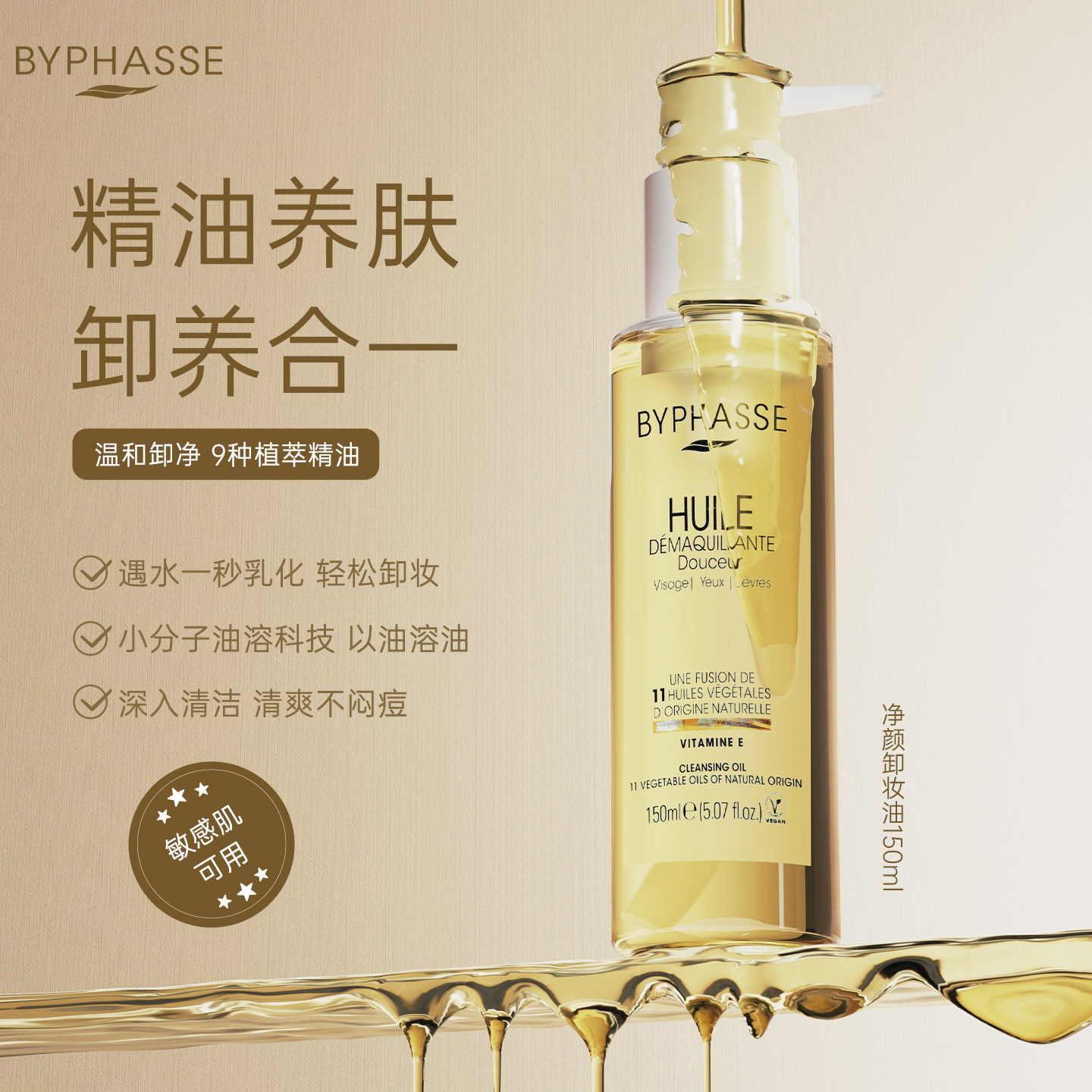 BYPHASSE/蓓昂丝净颜卸妆油面脸眼唇部清洁卸妆温和保湿瓶装150ml