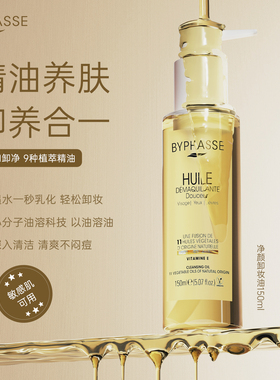 BYPHASSE/蓓昂丝净颜卸妆油面脸眼唇部清洁卸妆温和保湿瓶装150ml