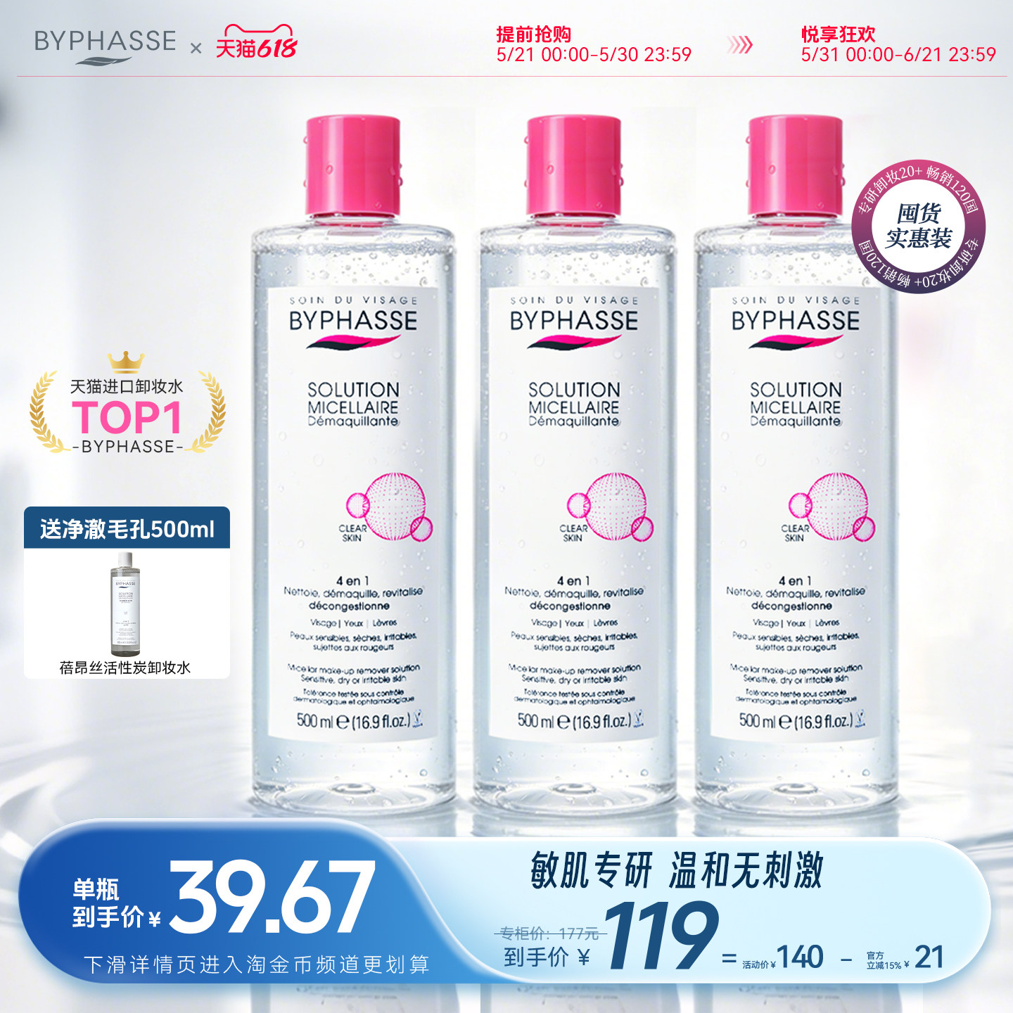 BYPHASSE卸妆水液温和无刺激敏感肌肤专用蓓昂斯丝官方旗舰店正品