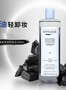 BYPHASSE/蓓昂丝活性炭卸妆水适合油痘肌肤质卸净日常彩妆温和性
