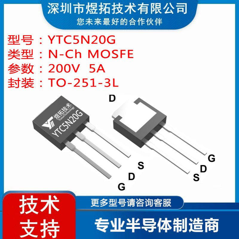 工厂直供 YTC5N20G 封装TO-251-3L 200V 5A 场效应管N沟道MOS