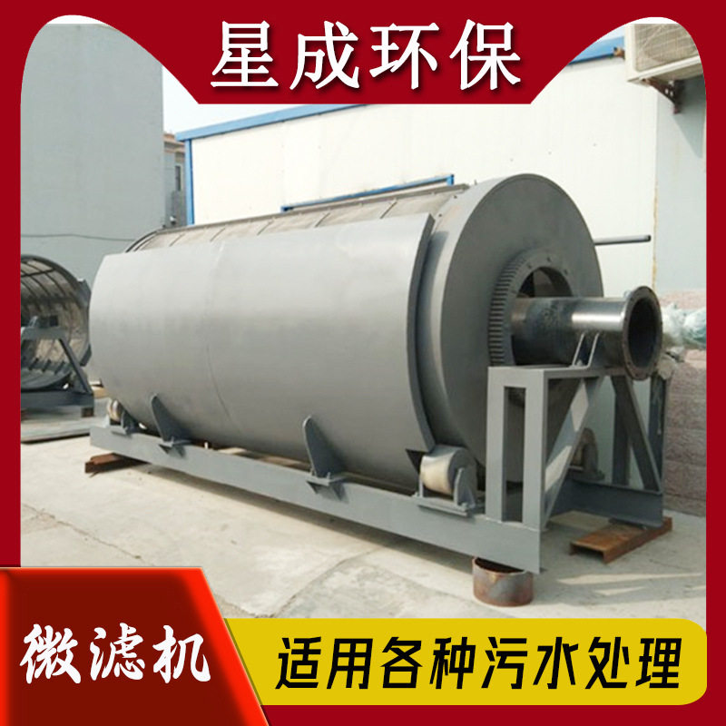 旋转过滤清污机 印染造纸圆筒污水处理设备 微滤机水产养殖污水