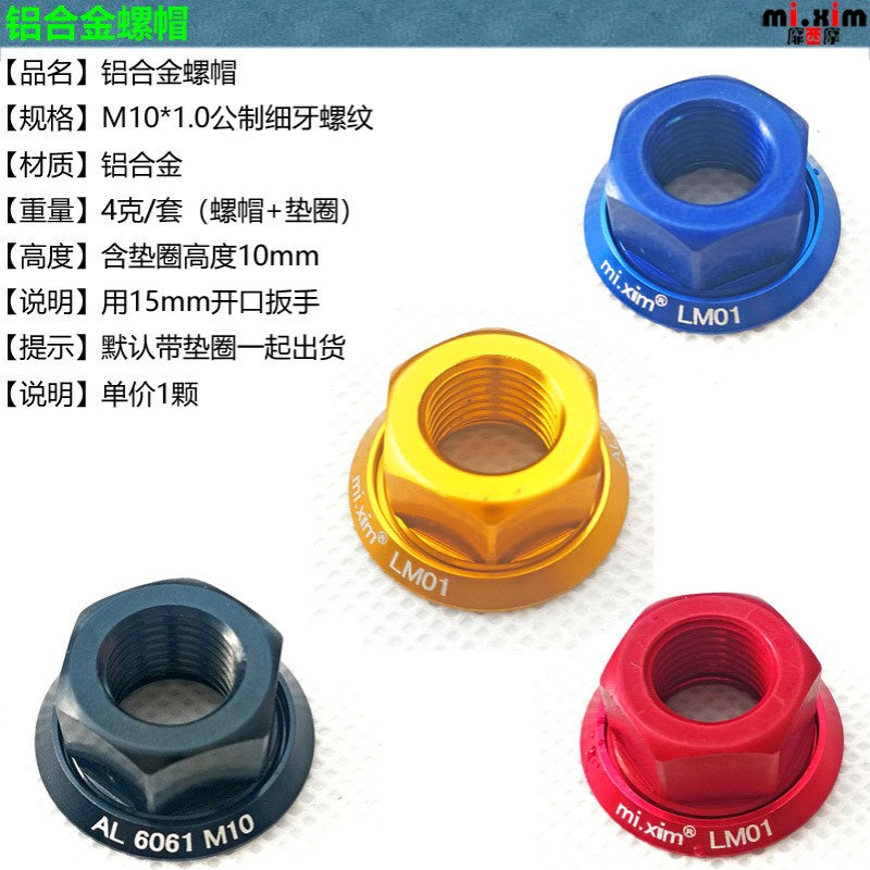 mi.xim M10*1.0公制细牙铝合金螺帽 滑步车配件螺母花鼓螺帽螺丝