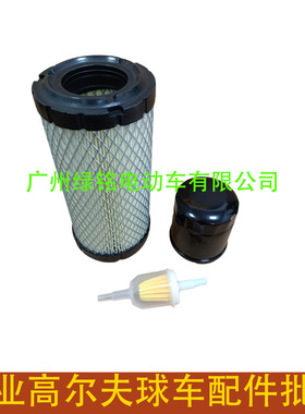 CLUBCAR高尔夫球车配件 油格滤芯套装 M113621 AM11630 AM107423