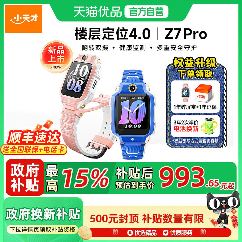 小天才电话手表Z7Pro楼层定位4.0图片