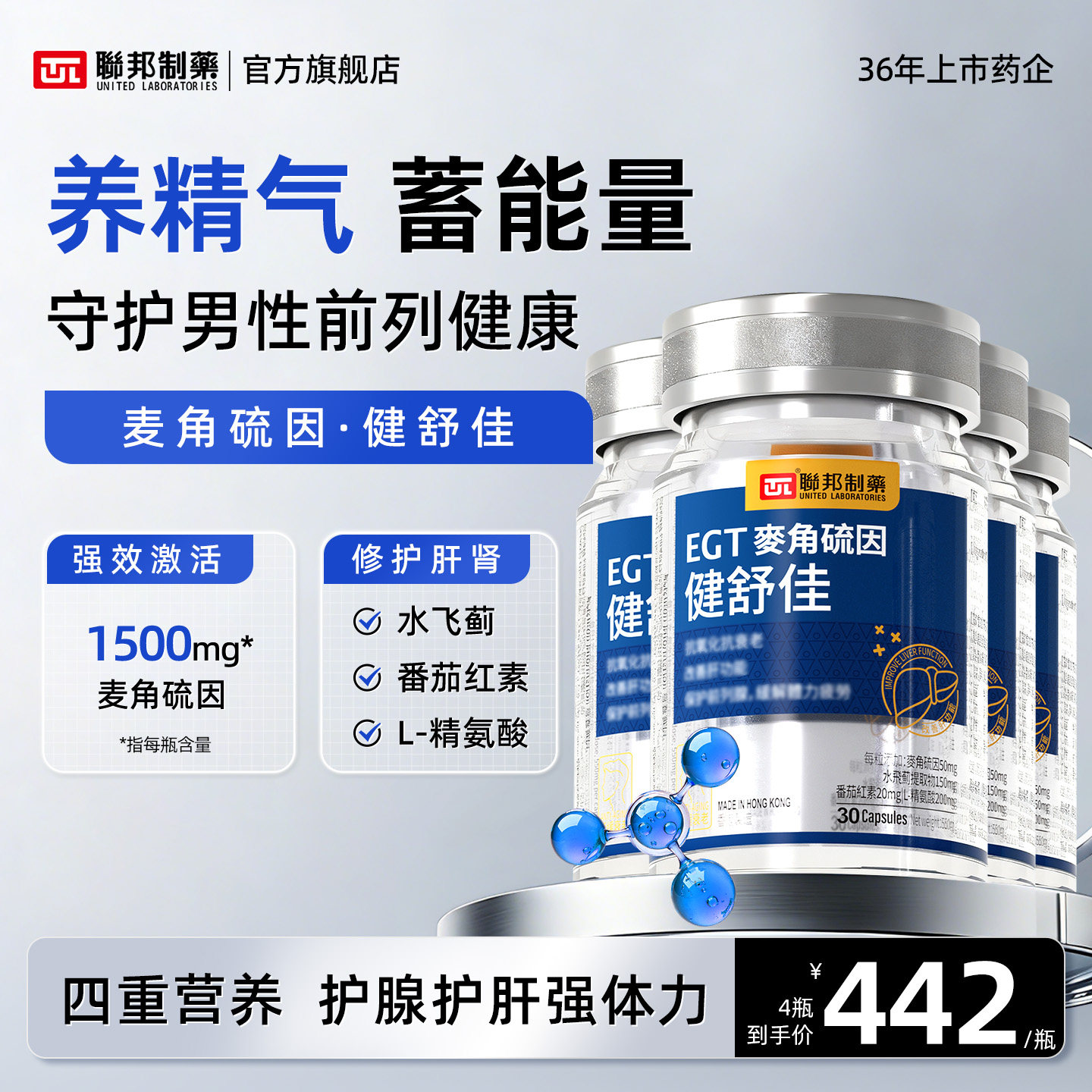 联邦制药健舒佳麦角硫因抗皱修复线粒体水飞蓟精氨酸护肝增强体力